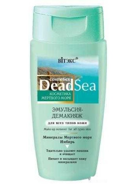 Косметика Мертвого моря Эмульсия-демакияж для всех типов кожи,150 мл.