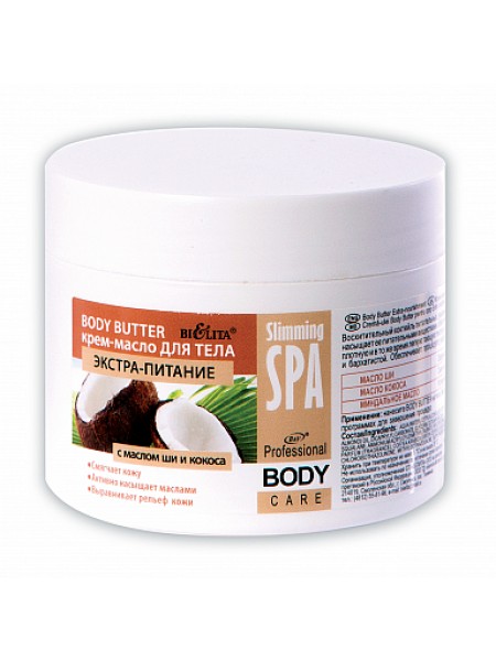 (Slimming SPA ) BODY BUTTER крем-масло д/тела экстра-питание (300 мл BODY)
