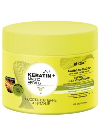 KERATIN& МАСЛО АРГАНЫ Бальзам-масло д/всех типов волос "Восстановление и питание",300 мл.