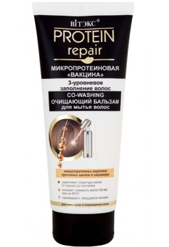 Protein Repair Микропротеиновая вакцина Co-Washing очищающий БАЛЬЗАМ для мытья волос, 200мл.